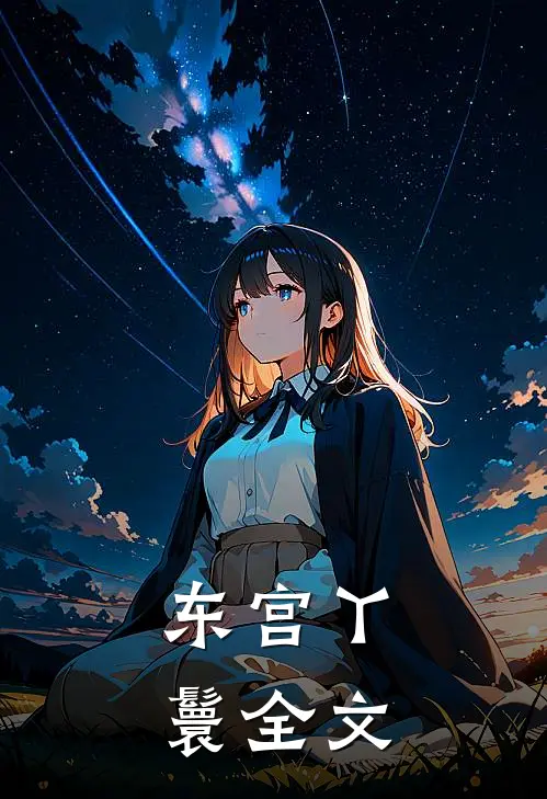 东宫丫鬟全文