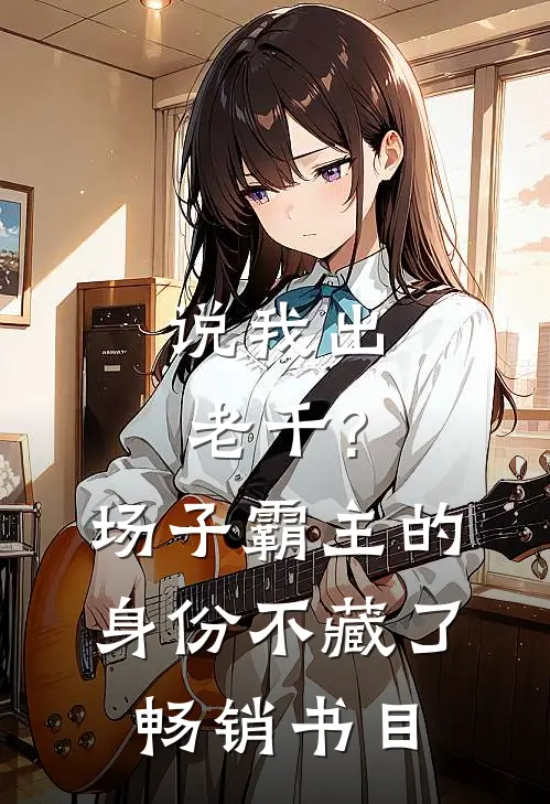 说我出老千?场子霸主的身份不藏了畅销书目