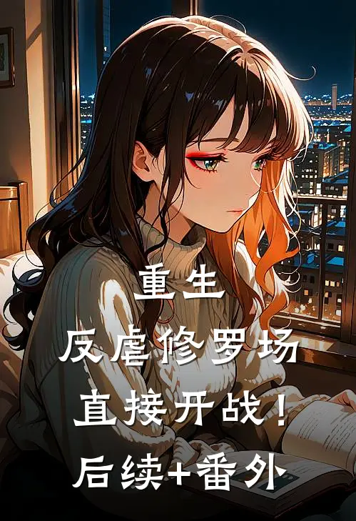 重生：反虐修罗场，直接开战！后续+番外