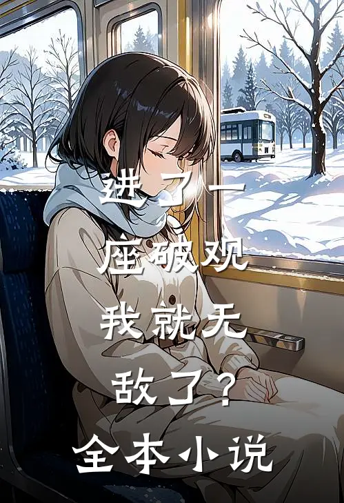 进了一座破观，我就无敌了？全本小说