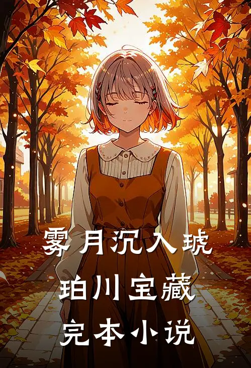 雾月沉入琥珀川宝藏完本小说
