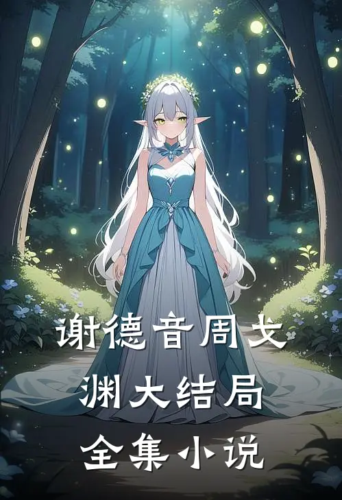 谢德音周戈渊大结局全集小说
