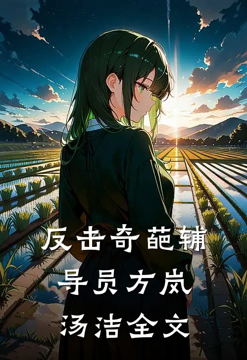 反击奇葩辅导员方岚汤洁全文