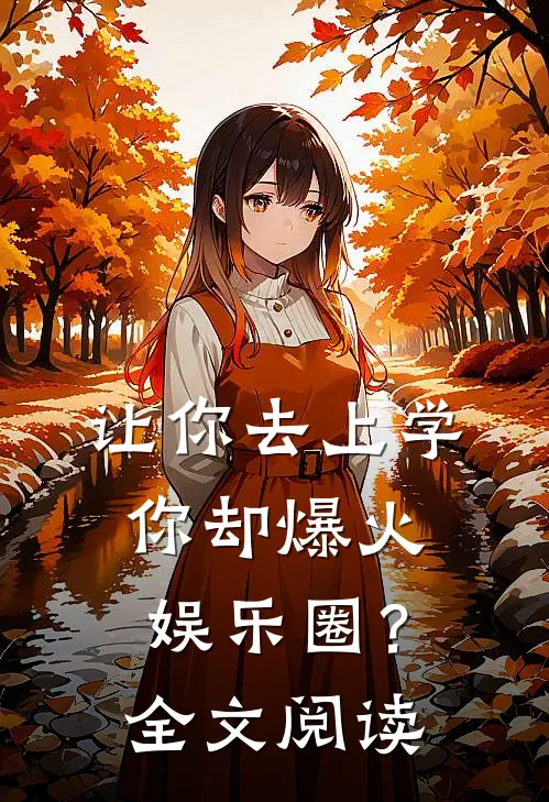 让你去上学，你却爆火娱乐圈？全文阅读