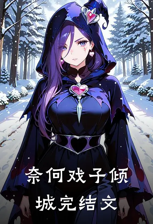 奈何戏子倾城完结文