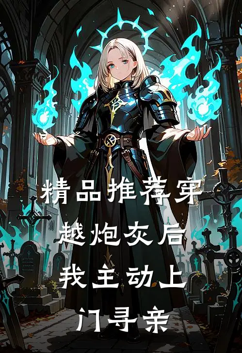 精品推荐穿越炮灰后，我主动上门寻亲