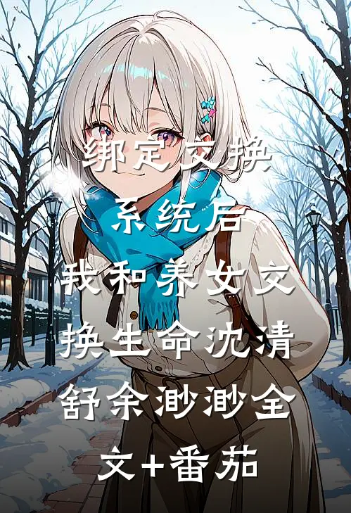 绑定交换系统后，我和养女交换生命沈清舒余渺渺全文+番茄