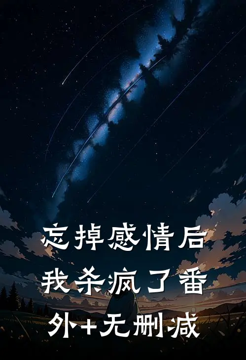 忘掉感情后我杀疯了番外+无删减
