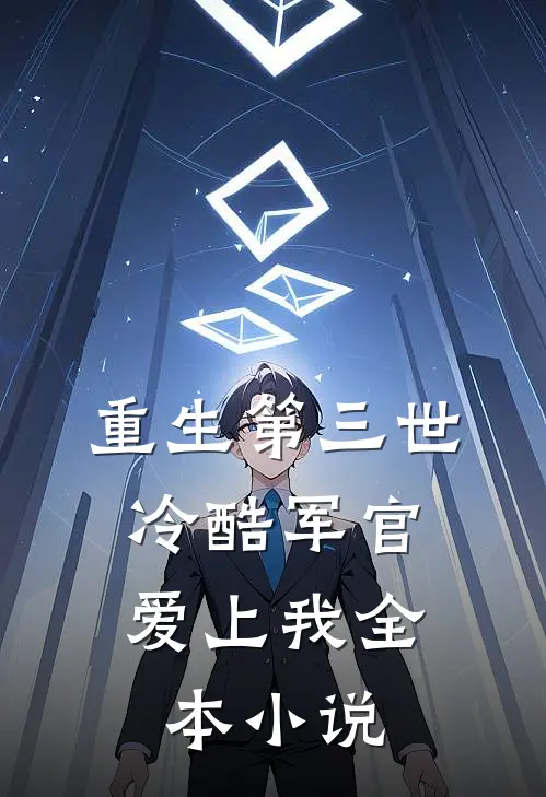重生第三世：冷酷军官爱上我全本小说