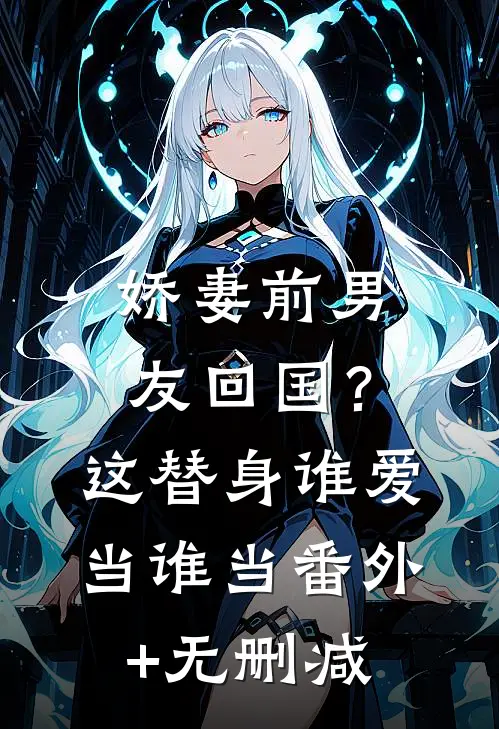 娇妻前男友回国？这替身谁爱当谁当番外+无删减