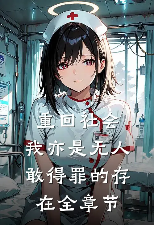 重回社会，我亦是无人敢得罪的存在全章节