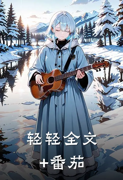 轻轻全文+番茄