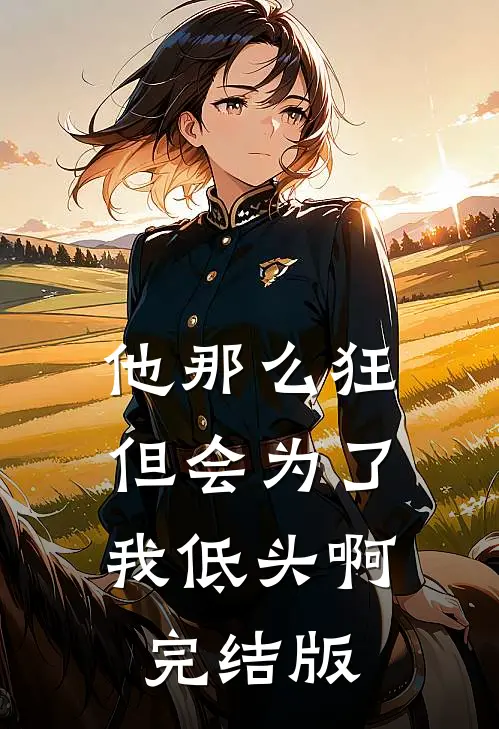 他那么狂，但会为了我低头啊完结版