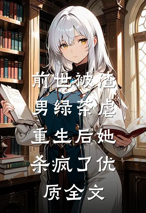 前世被渣男绿茶虐，重生后她杀疯了优质全文