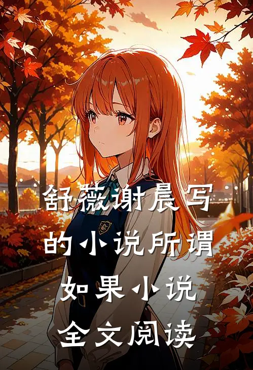 舒薇谢晨写的小说所谓如果小说全文阅读