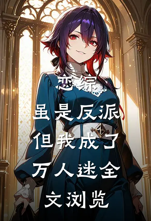 恋综：虽是反派，但我成了万人迷全文浏览