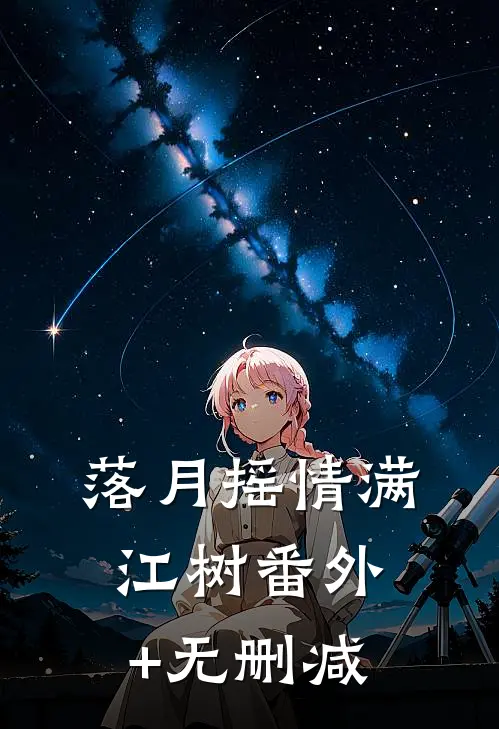 落月摇情满江树番外+无删减