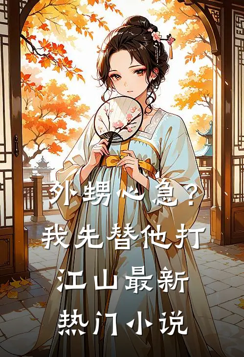 外甥心急？我先替他打江山最新热门小说
