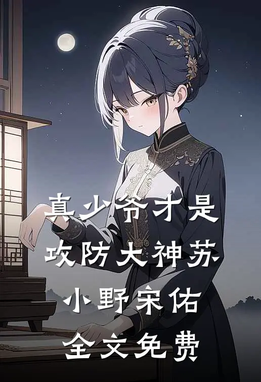 真少爷才是攻防大神苏小野宋佑全文免费