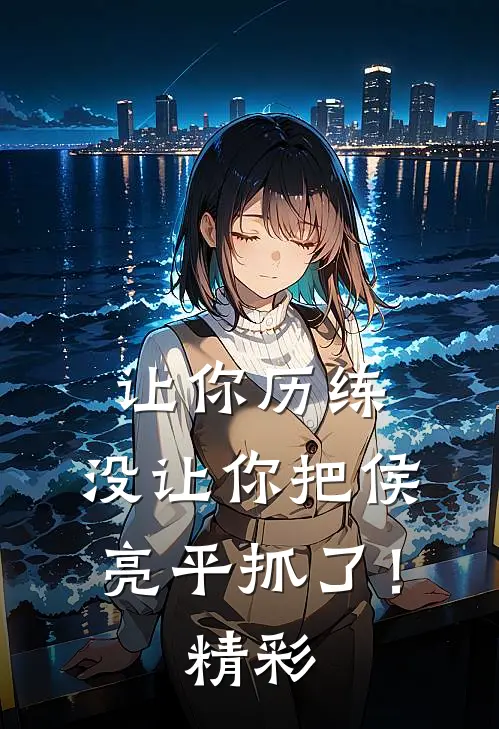 让你历练，没让你把侯亮平抓了！精彩
