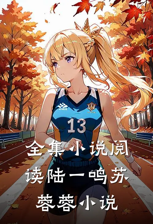 全集小说阅读陆一鸣苏蓉蓉小说