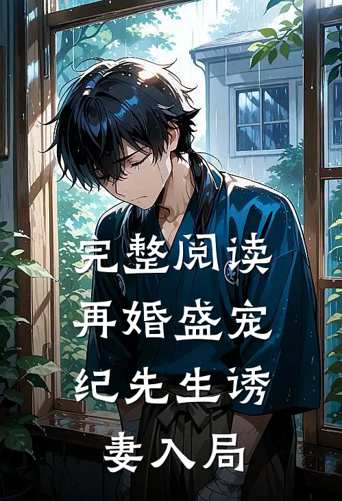 完整阅读再婚盛宠：纪先生诱妻入局