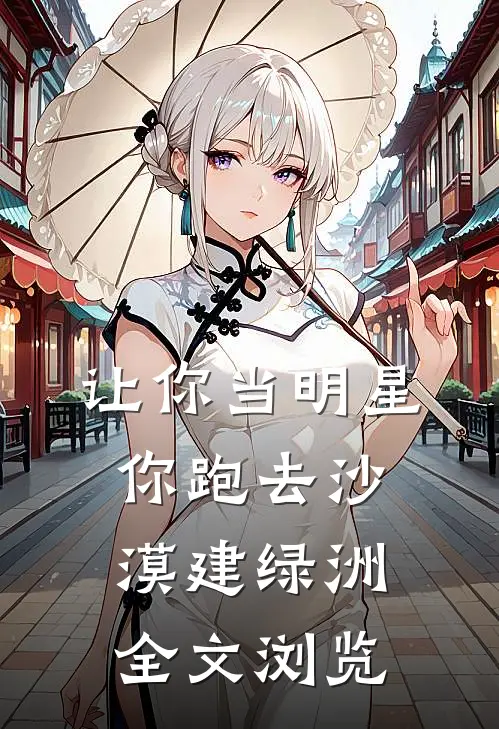让你当明星，你跑去沙漠建绿洲全文浏览