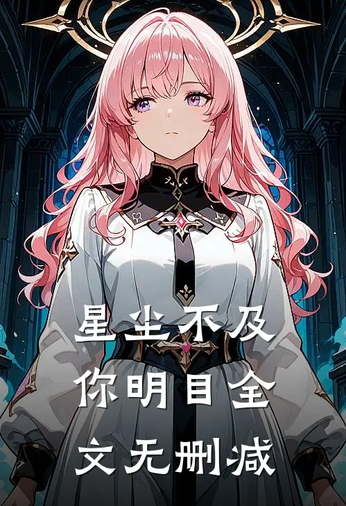 星尘不及你明目全文无删减