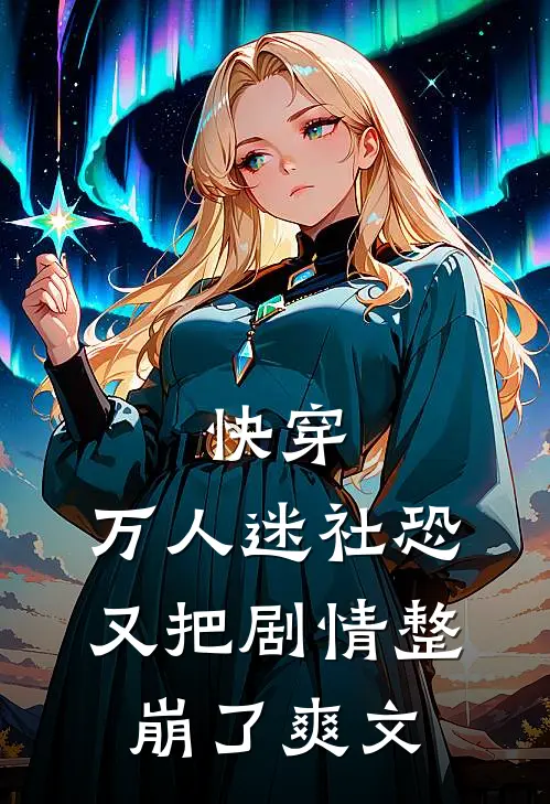 快穿：万人迷社恐又把剧情整崩了爽文