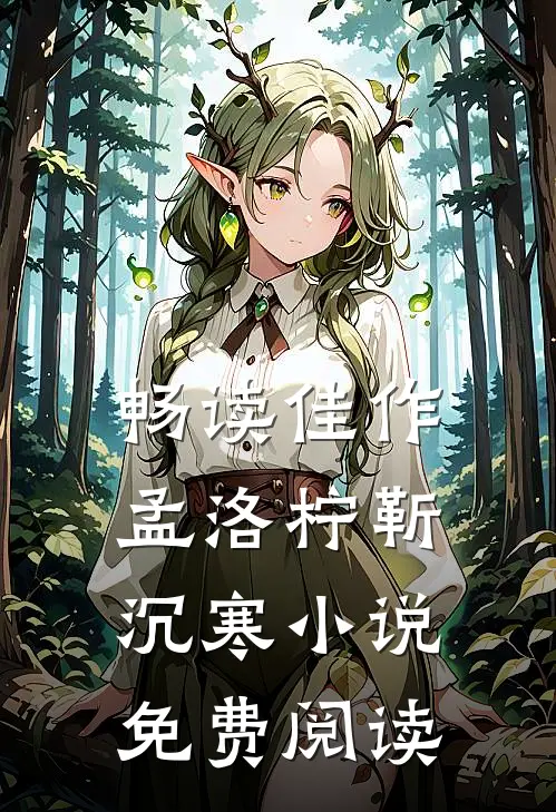 畅读佳作孟洛柠靳沉寒小说免费阅读