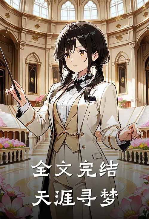 全文完结天涯寻梦