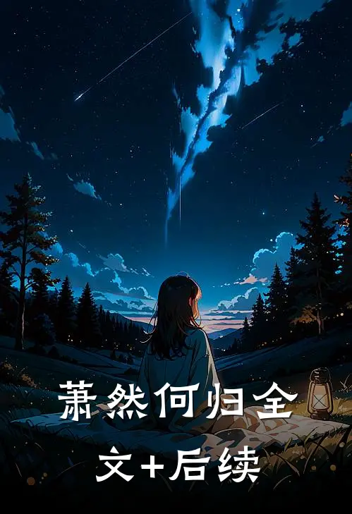 萧然何归全文+后续