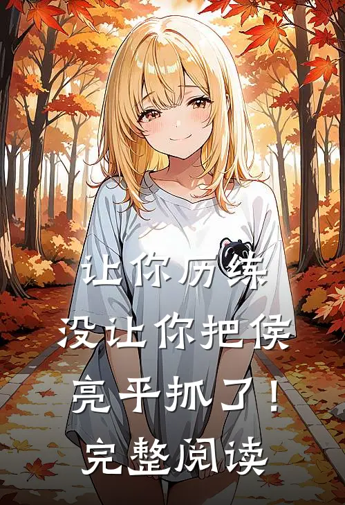 让你历练，没让你把侯亮平抓了！完整阅读