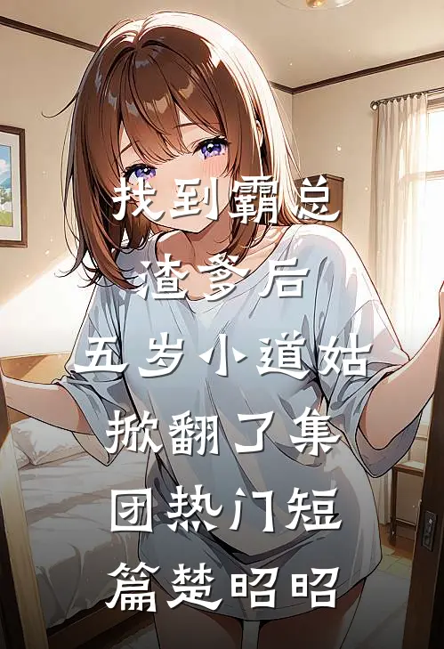 找到霸总渣爹后，五岁小道姑掀翻了集团热门短篇楚昭昭