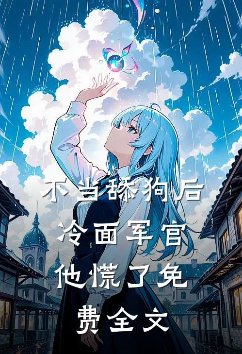 不当舔狗后,冷面军官他慌了免费全文