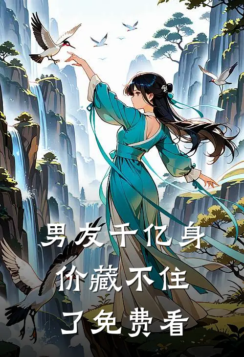 男友千亿身价藏不住了免费看