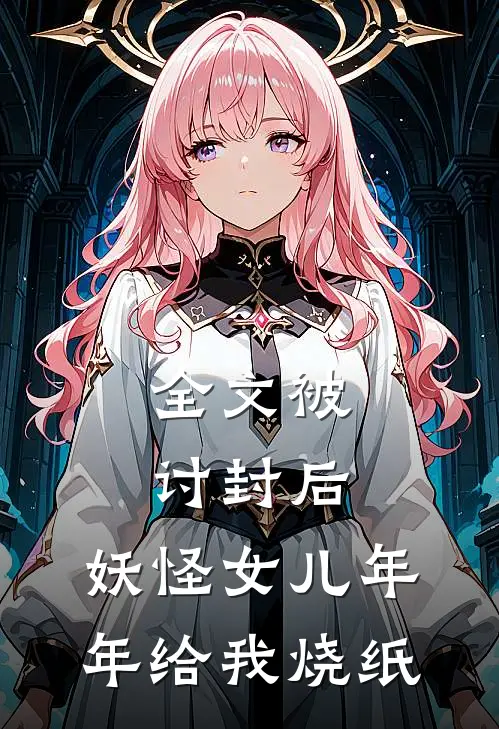 全文被讨封后，妖怪女儿年年给我烧纸