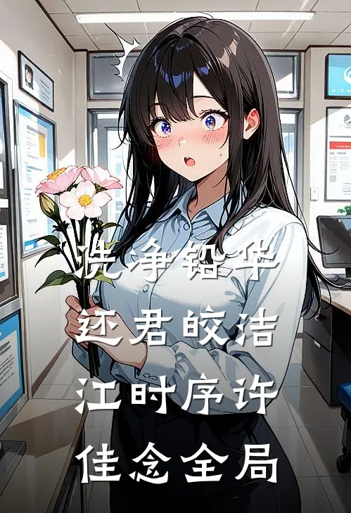 洗净铅华，还君皎洁江时序许佳念全局