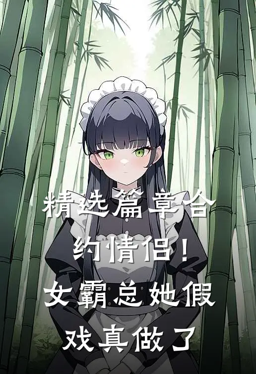 精选篇章合约情侣！女霸总她假戏真做了