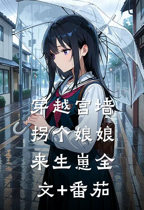 穿越宫墙拐个娘娘来生崽全文+番茄