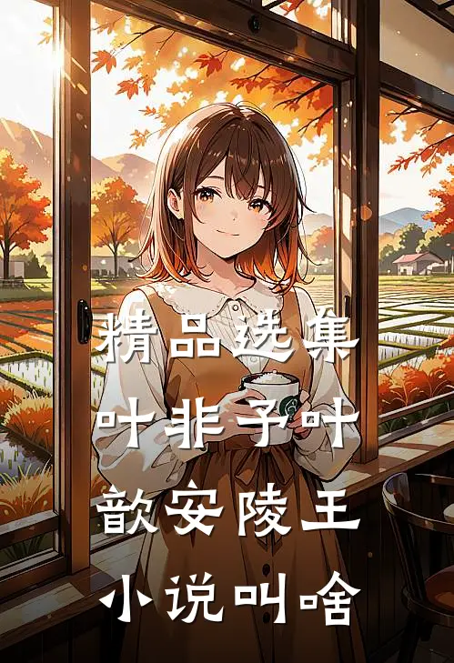 精品选集叶非予叶歆 安陵王小说叫啥