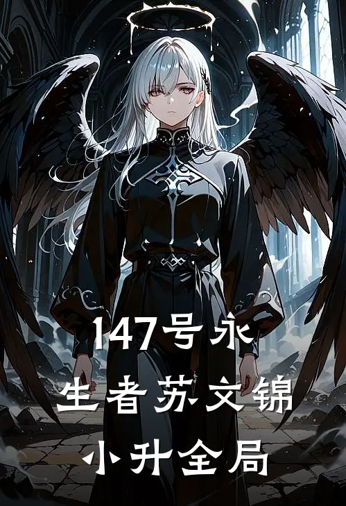 147号永生者苏文锦小升全局