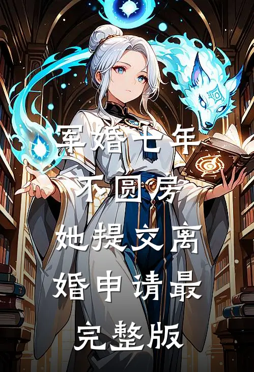 军婚七年不圆房，她提交离婚申请最完整版
