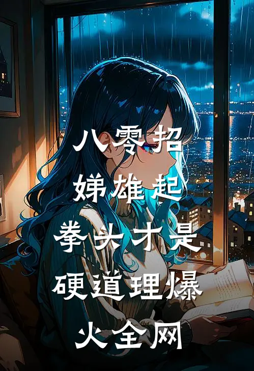八零招娣雄起，拳头才是硬道理爆火全网
