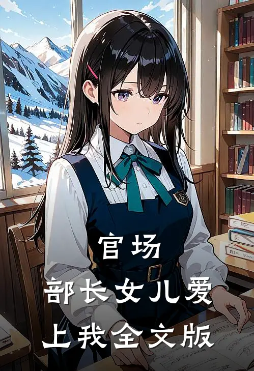 官场：部长女儿爱上我全文版