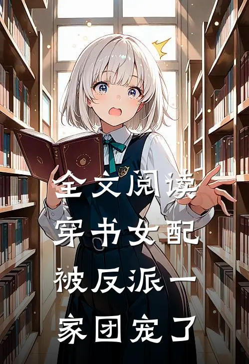 全文阅读穿书女配:被反派一家团宠了