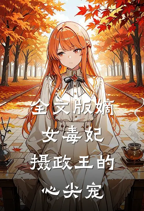 全文版嫡女毒妃：摄政王的心尖宠