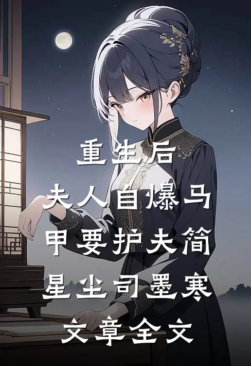 重生后,夫人自爆马甲要护夫简星尘司墨寒文章全文