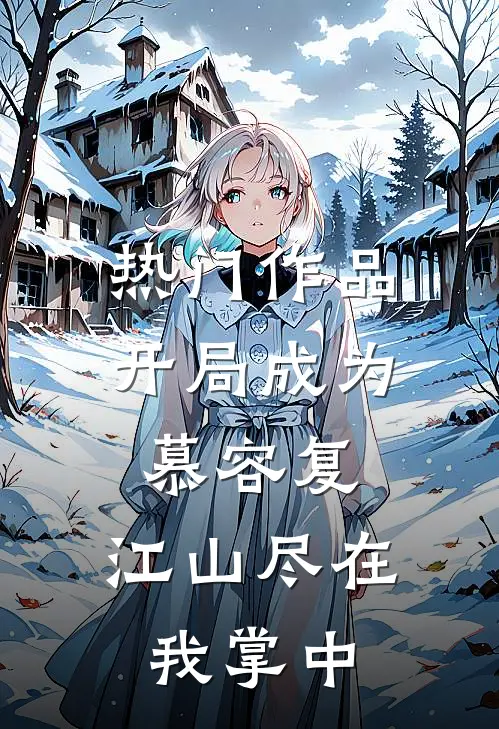 热门作品开局成为慕容复，江山尽在我掌中