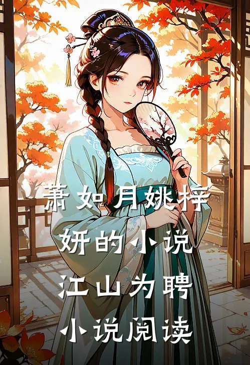 萧如月姚梓妍的小说江山为聘小说阅读